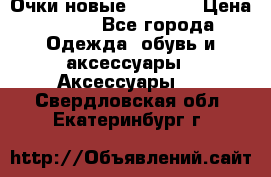 Очки новые Tiffany › Цена ­ 850 - Все города Одежда, обувь и аксессуары » Аксессуары   . Свердловская обл.,Екатеринбург г.